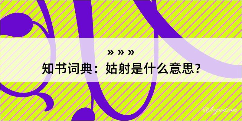 知书词典：姑射是什么意思？