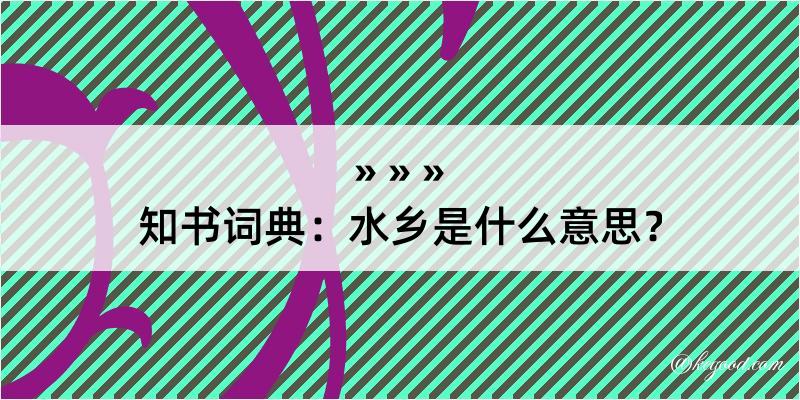 知书词典：水乡是什么意思？