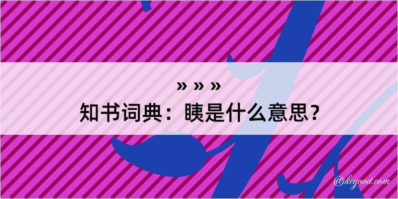 知书词典：眱是什么意思？