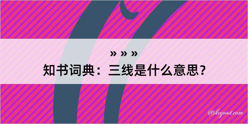 知书词典：三线是什么意思？