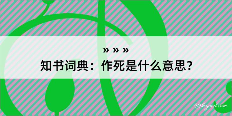 知书词典：作死是什么意思？