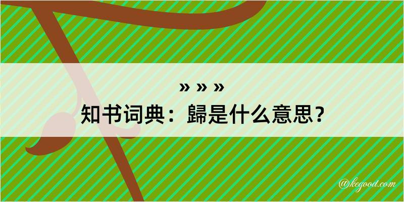 知书词典：歸是什么意思？