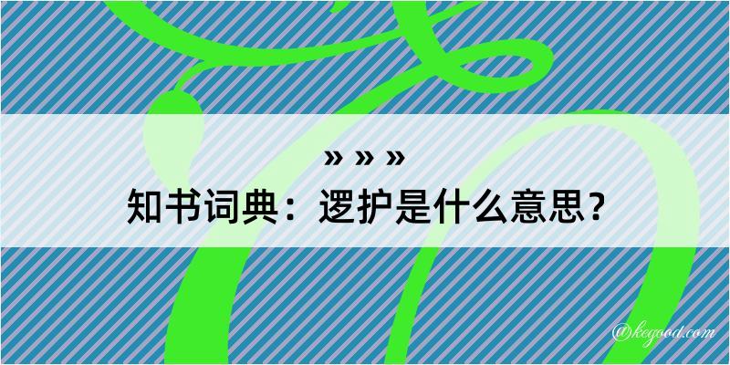 知书词典：逻护是什么意思？