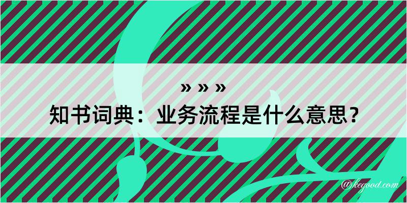 知书词典：业务流程是什么意思？