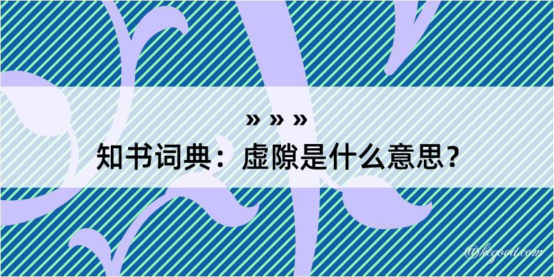 知书词典：虚隙是什么意思？