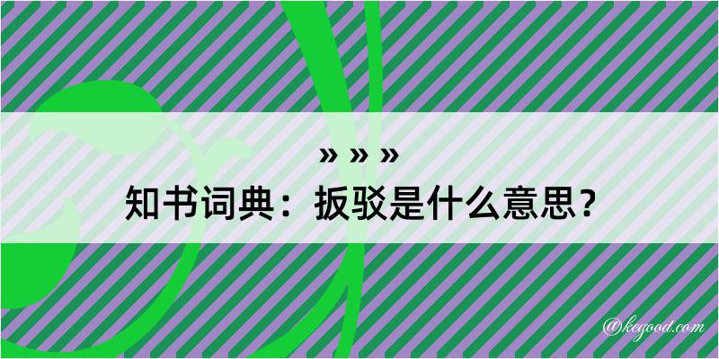 知书词典：扳驳是什么意思？