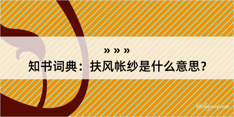 知书词典：扶风帐纱是什么意思？