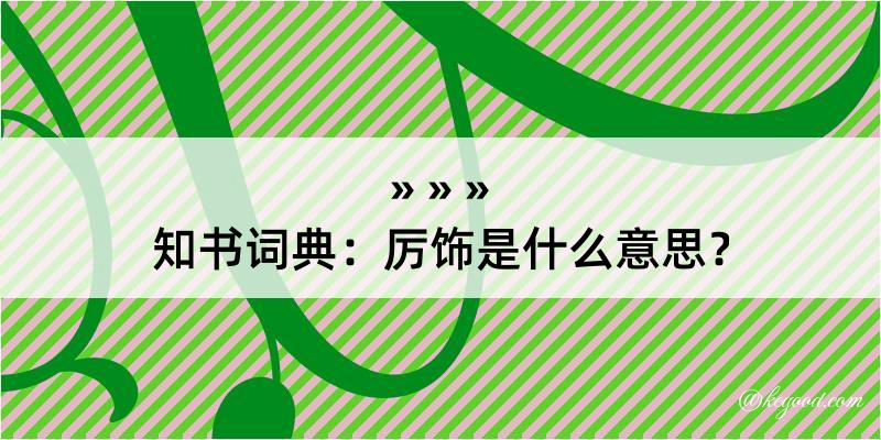 知书词典：厉饰是什么意思？