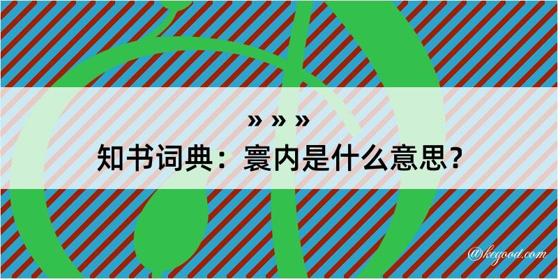 知书词典：寰内是什么意思？