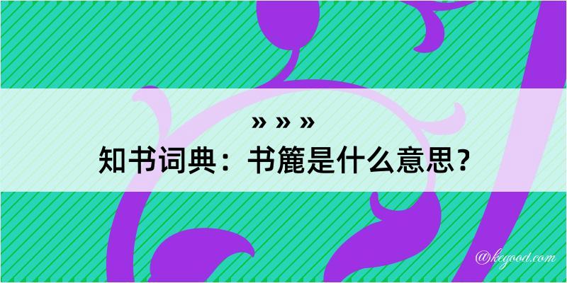 知书词典：书簏是什么意思？