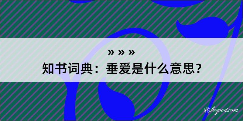 知书词典：垂爱是什么意思？