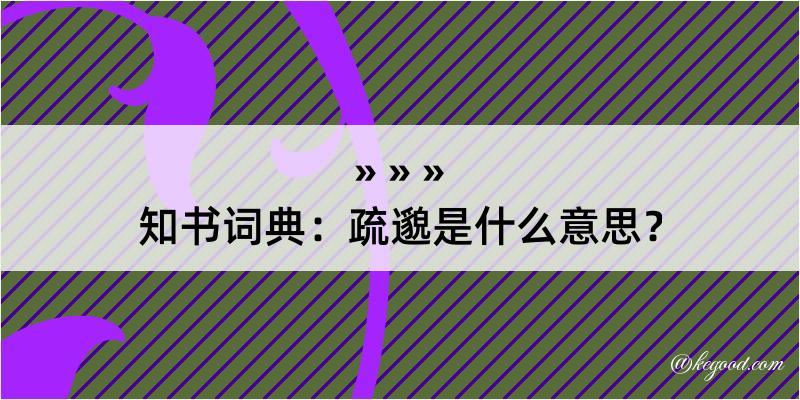 知书词典：疏邈是什么意思？