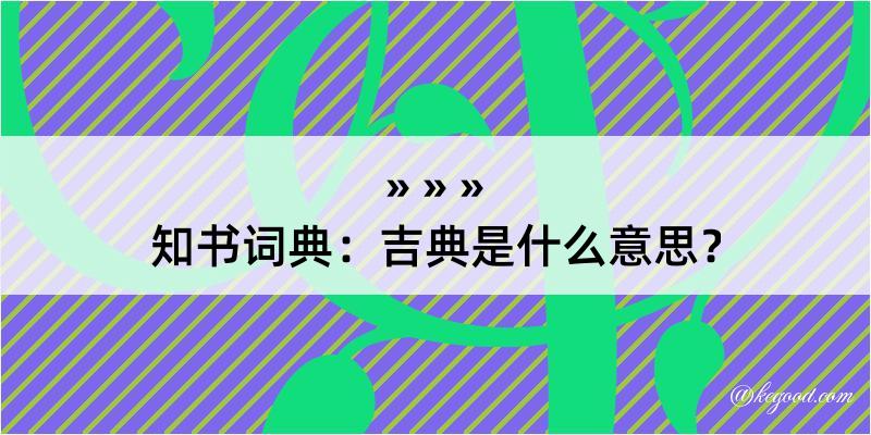 知书词典：吉典是什么意思？