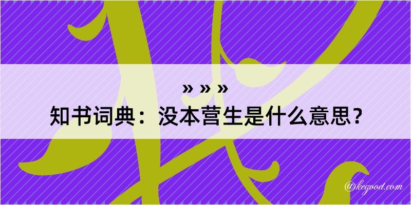 知书词典：没本营生是什么意思？