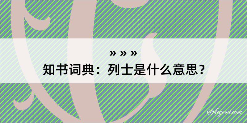 知书词典：列士是什么意思？