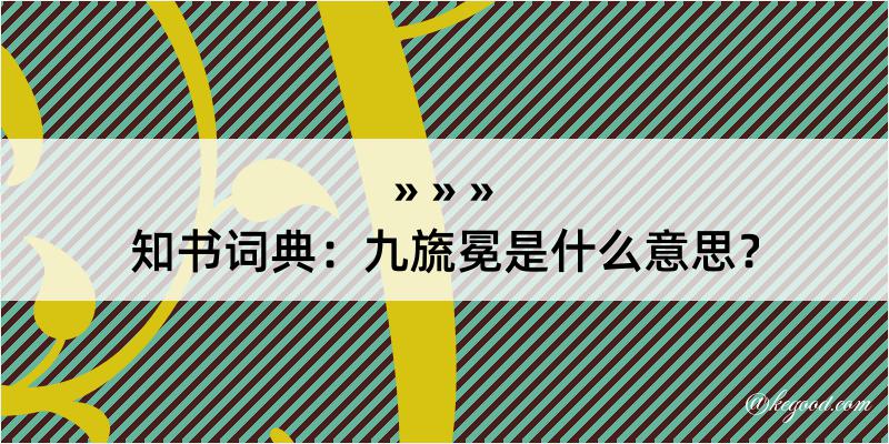 知书词典：九旒冕是什么意思？