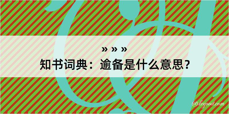 知书词典：逾备是什么意思？