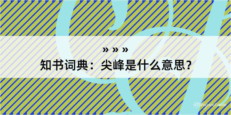 知书词典：尖峰是什么意思？