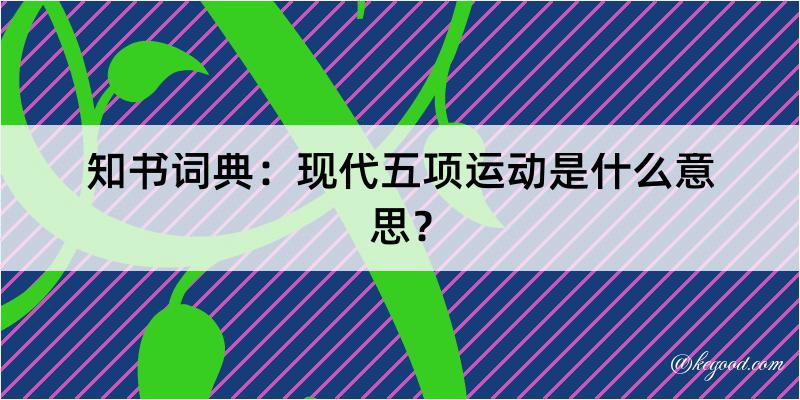 知书词典：现代五项运动是什么意思？