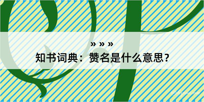 知书词典：赞名是什么意思？