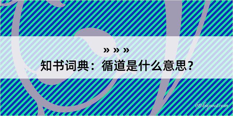 知书词典：循道是什么意思？