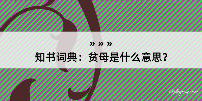 知书词典：贫母是什么意思？