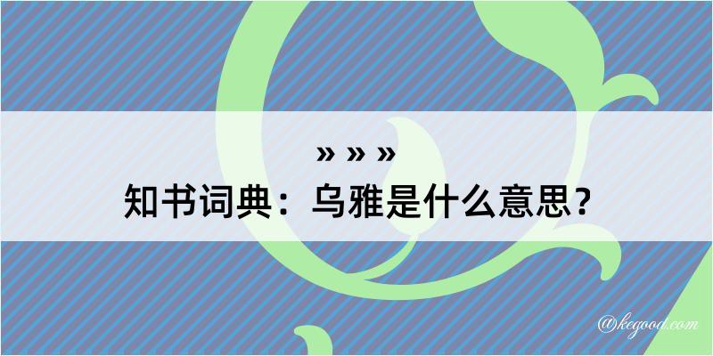 知书词典：乌雅是什么意思？