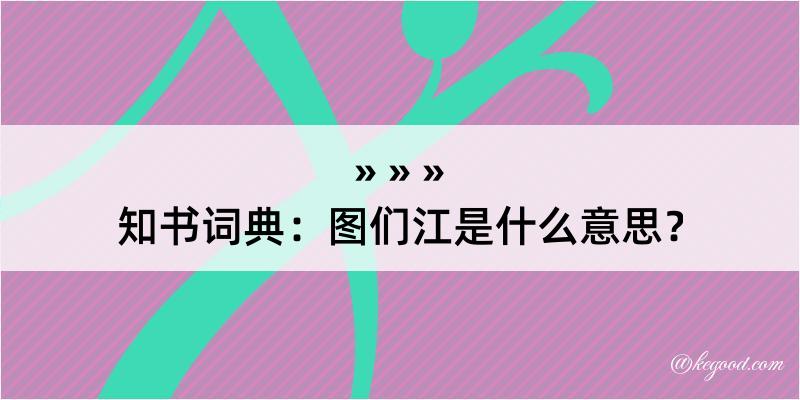 知书词典：图们江是什么意思？