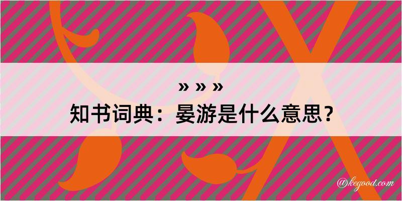 知书词典：晏游是什么意思？