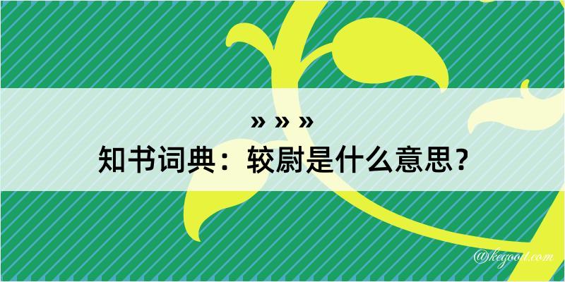 知书词典：较尉是什么意思？