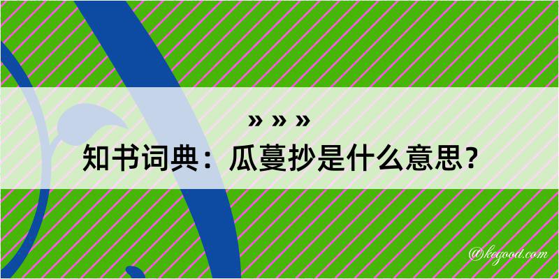 知书词典：瓜蔓抄是什么意思？