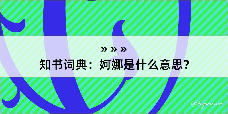 知书词典：妸娜是什么意思？