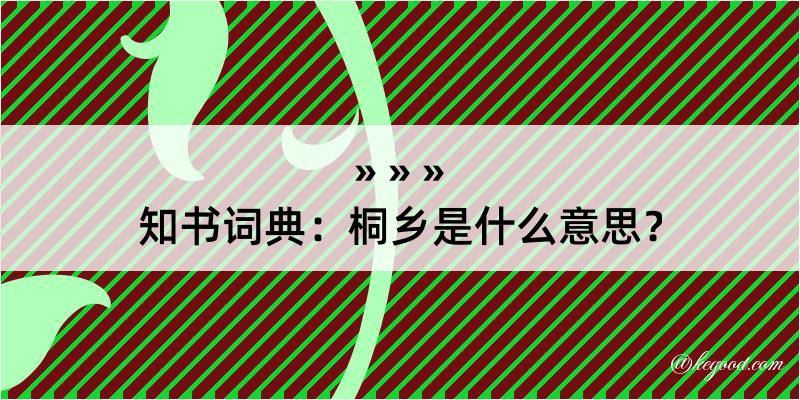 知书词典：桐乡是什么意思？