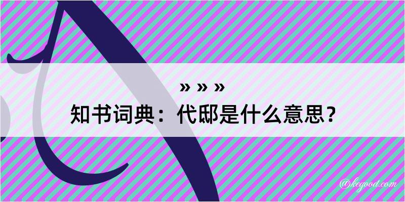 知书词典：代邸是什么意思？