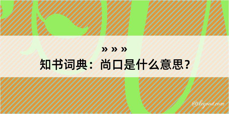 知书词典：尚口是什么意思？