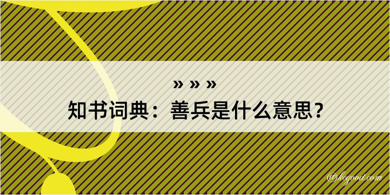 知书词典：善兵是什么意思？