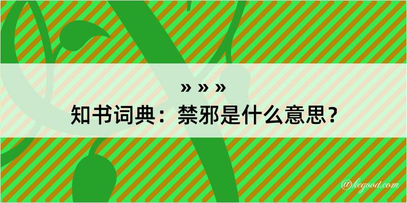 知书词典：禁邪是什么意思？