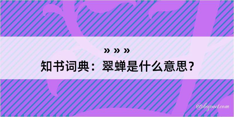 知书词典：翠蝉是什么意思？