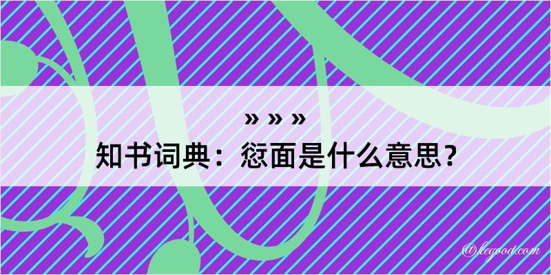 知书词典：愆面是什么意思？