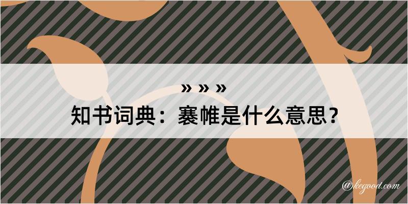 知书词典：褰帷是什么意思？