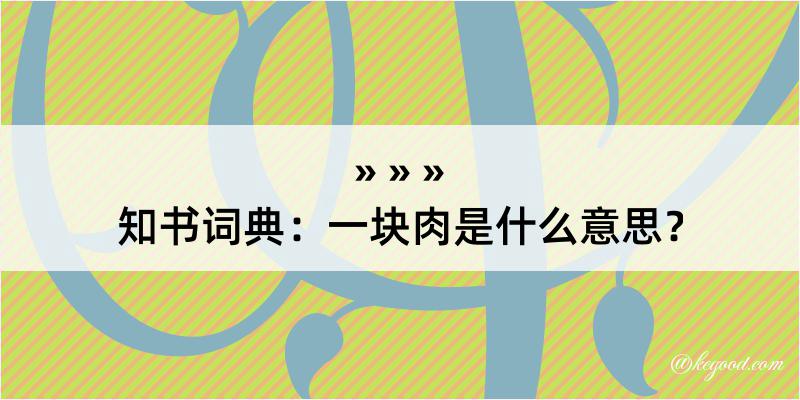 知书词典：一块肉是什么意思？