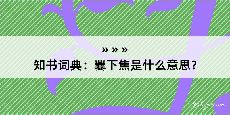 知书词典：爨下焦是什么意思？