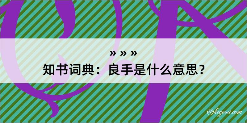 知书词典：良手是什么意思？