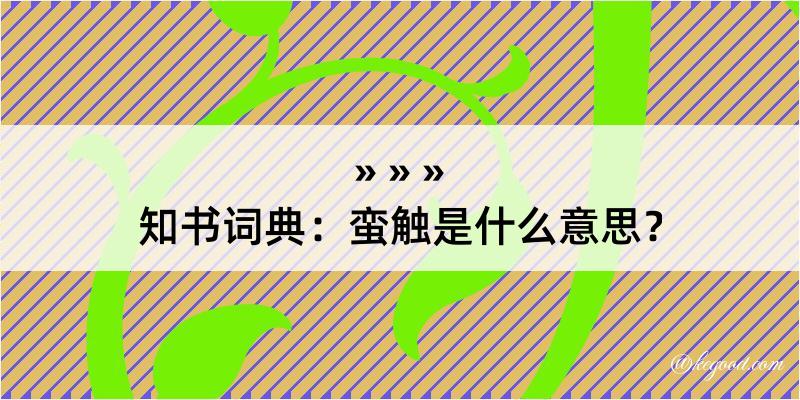 知书词典：蛮触是什么意思？