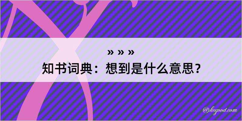 知书词典：想到是什么意思？