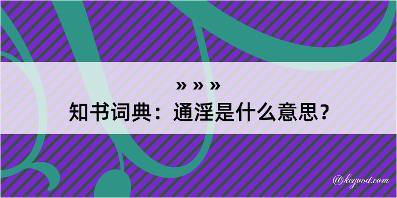 知书词典：通淫是什么意思？