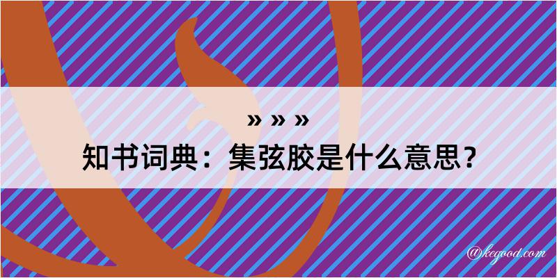 知书词典：集弦胶是什么意思？