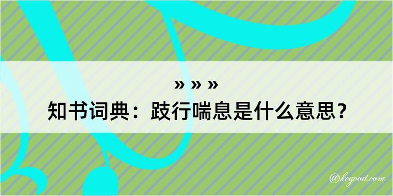 知书词典：跂行喘息是什么意思？