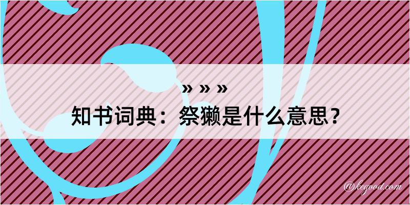 知书词典：祭獭是什么意思？