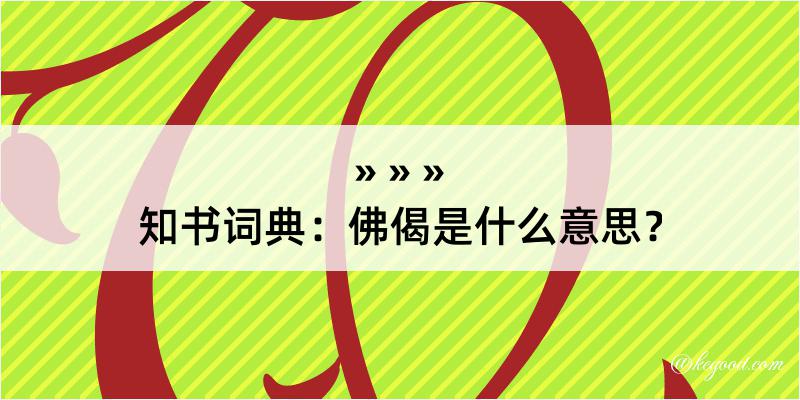 知书词典：佛偈是什么意思？